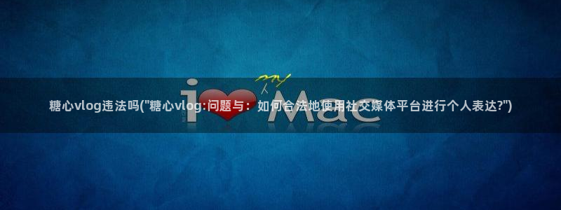 vlog多乙糖心：糖心vlog违法吗(\