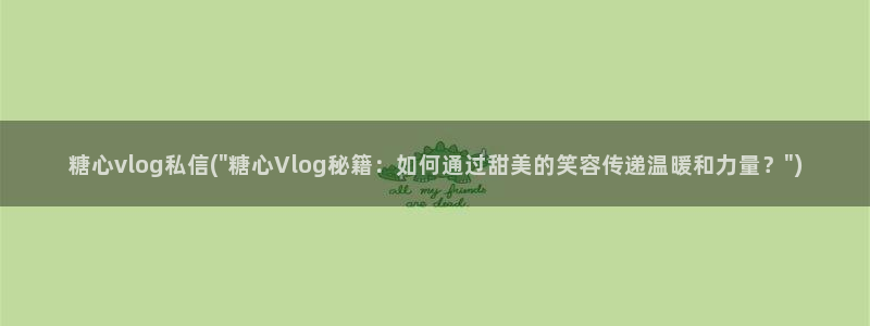 糖心-vlog：糖心vlog私信(\