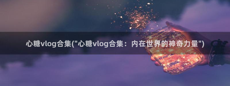 国产AV 糖心Vlog：心糖vlog合集(\
