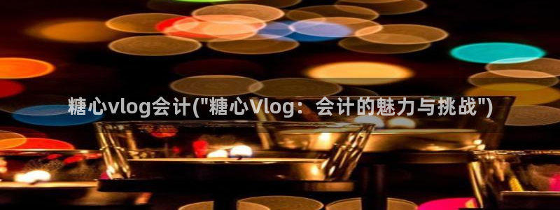 糖心vlog白毛叫啥：糖心vlog会计(\
