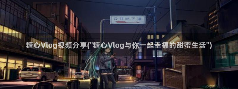 糖心vlog应用
