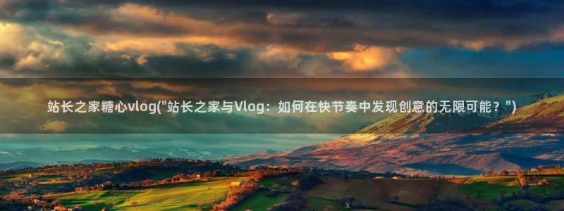 糖心vlog传媒樱桃：站长之家糖心vlog(\