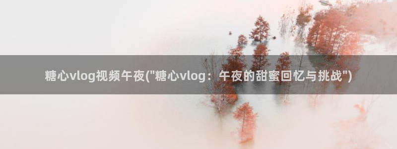 糖心vlog下载视频：糖心vlog视频午夜(\