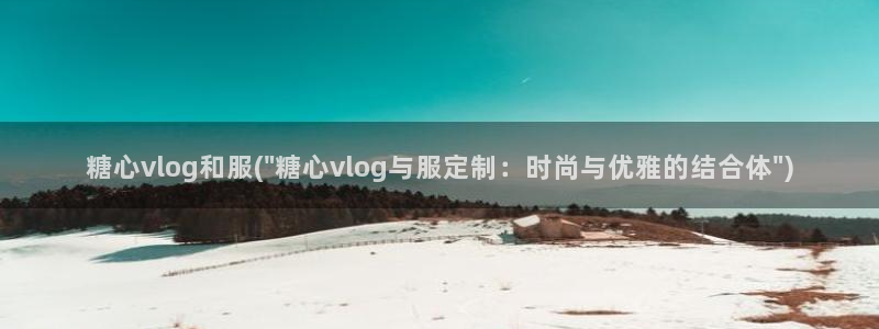 可乐糖心vlog：糖心vlog和服(\