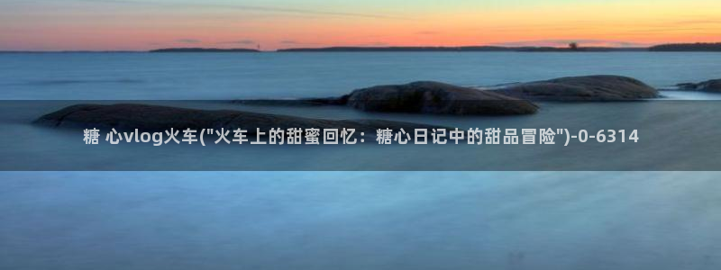 糖心vlog迅雷：糖 心vlog火车(\