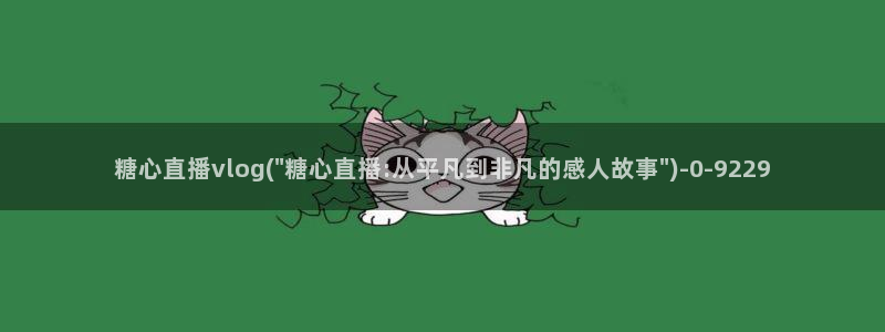 糖心vlog新版：糖心直播vlog(\