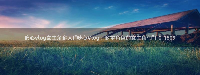 糖心vlog亚洲制服：糖心vlog女主角多人(\