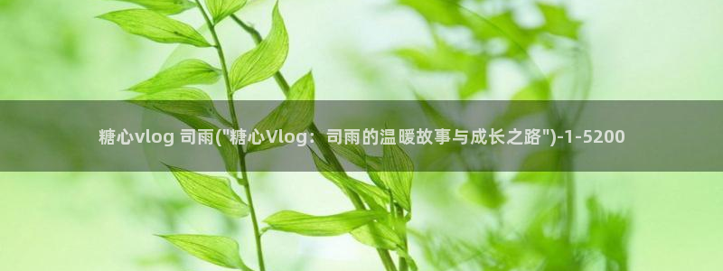 糖心vlog官方群：糖心vlog 司雨(\