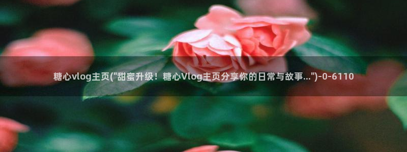 糖心短视频vlog官网：糖心vlog主页(\