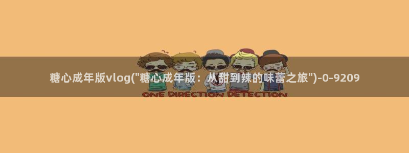 下载糖心vlog：糖心成年版vlog(\