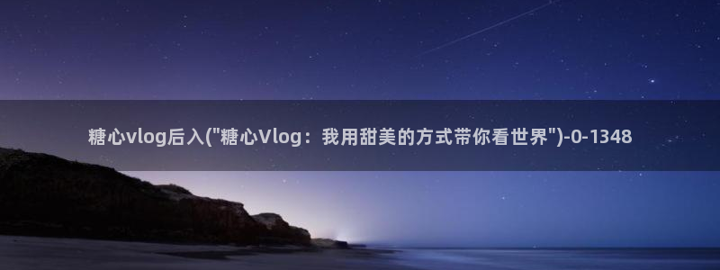 糖心vlog 被封