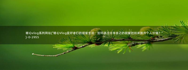 vlog糖心柚子猫视频