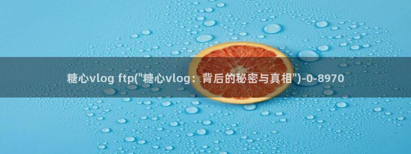 糖心vlog下载苹果：糖心vlog ftp(\