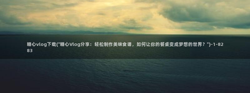 糖心vlog酒醉：糖心vlog下载(\