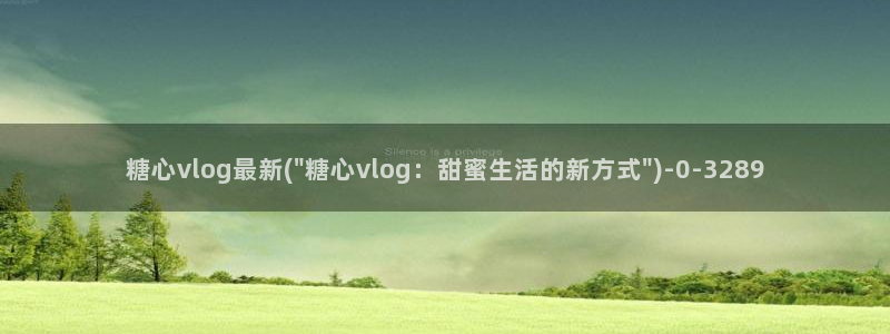 推特糖心vlog：糖心vlog最新(\