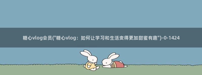 糖心vlog内购：糖心vlog会员(\