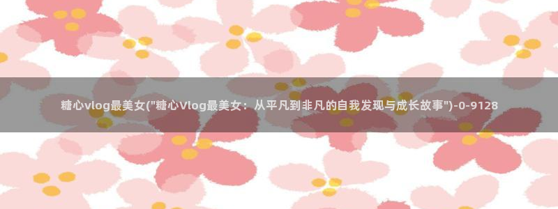 美杜莎 糖心Vlog：糖心vlog最美女(\