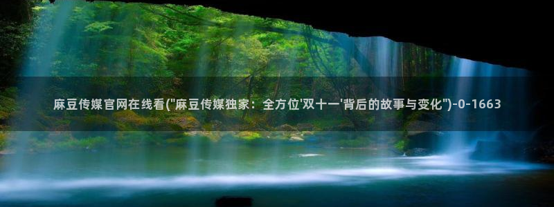 麻豆传媒aqq官网：麻豆传媒官网在线看(\