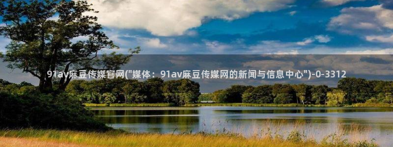 pud麻豆传媒官网：91av麻豆传媒官网(\