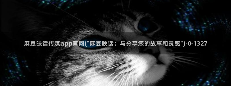 麻豆传媒官网直播：麻豆映话传媒app官网(\
