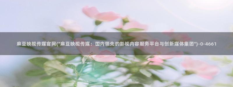求麻豆传媒得官网：麻豆映视传媒官网(\