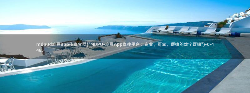 麻豆传媒官网播放：mdpud麻豆app传媒官网(\