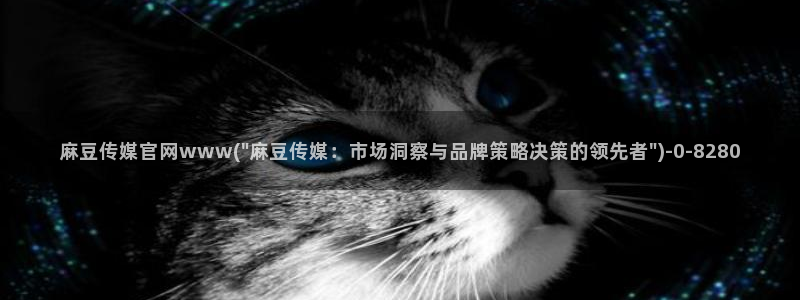 麻豆传媒官网thirtydays：麻豆传媒官网www(\