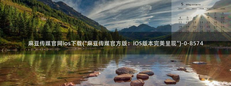 麻豆影视传媒官网app：麻豆传媒官网ios下载(\