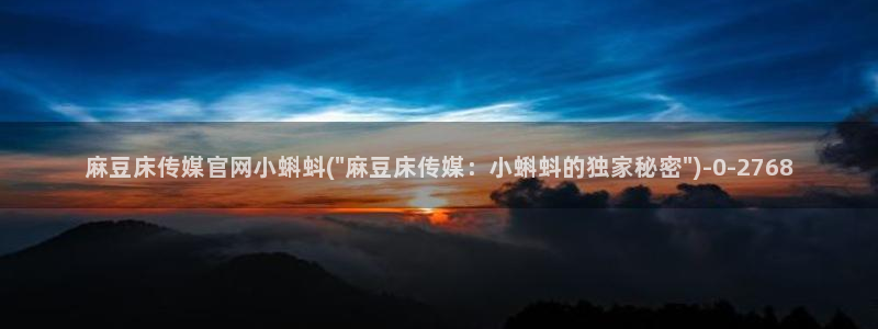 mdlpud 麻豆传媒官网：麻豆床传媒官网小蝌蚪(\