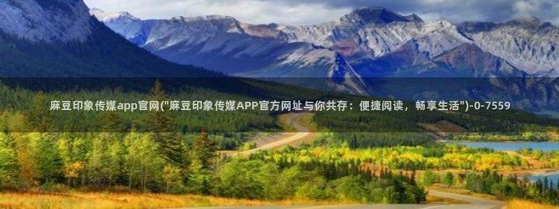 麻豆日记传媒官网：麻豆印象传媒app官网(\