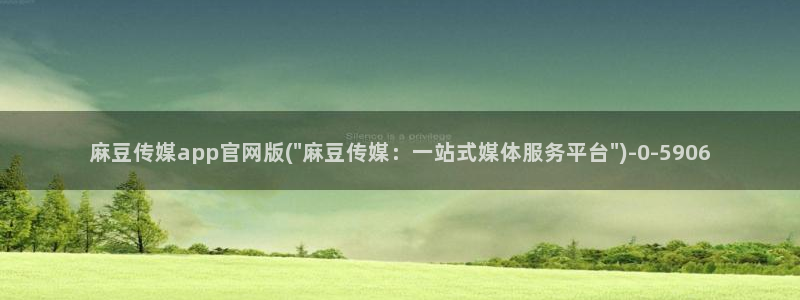 麻豆传媒官网芭乐视频：麻豆传媒app官网版(\