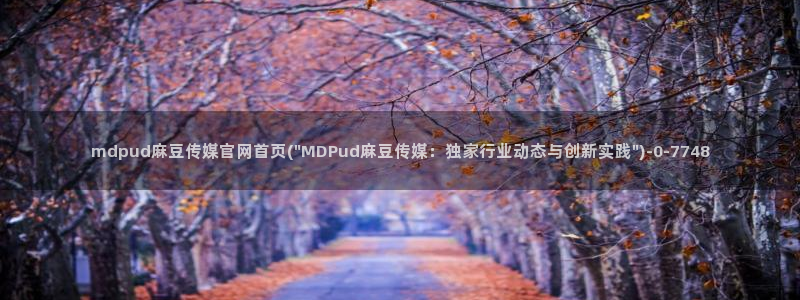 麻豆影视传媒免费官网：mdpud麻豆传媒官网首页(\