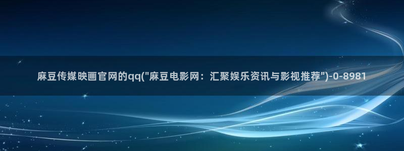 麻豆传媒官网地址破解：麻豆传媒映画官网的qq(\