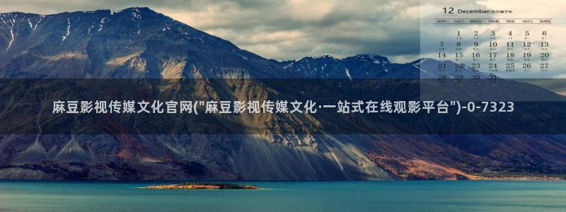 麻豆麻豆个传媒官网app黄：麻豆影视传媒文化官网(\