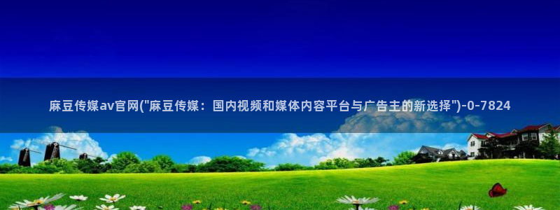 麻豆传媒官网麻豆官网md.pub：麻豆传媒av官网(\