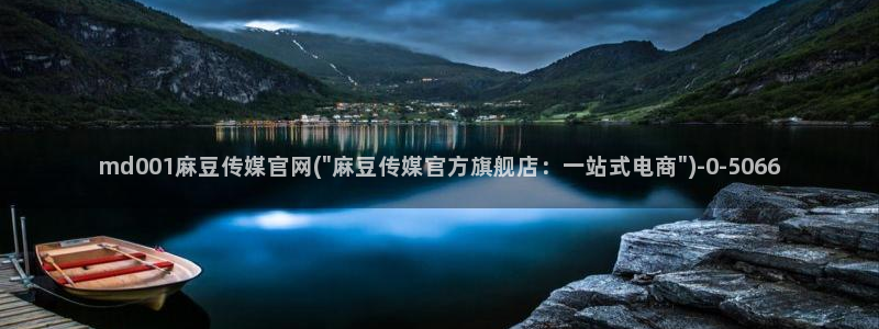麻豆性传媒官网：md001麻豆传媒官网(\