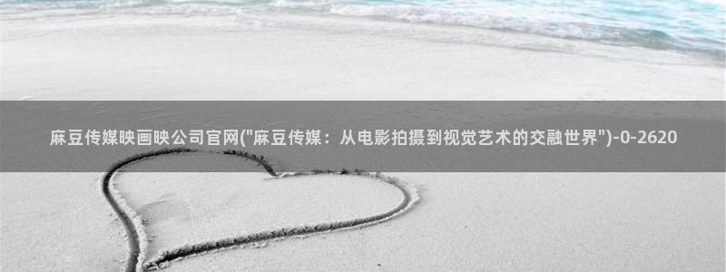 麻豆有限传媒官网：麻豆传媒映画映公司官网(\