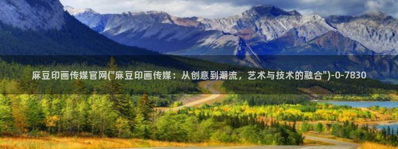 麻豆传媒直播官网app：麻豆印画传媒官网(\