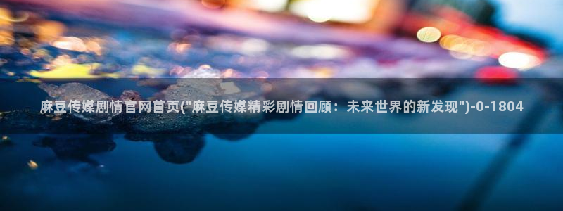麻豆直播传媒官网：麻豆传媒剧情官网首页(\