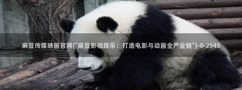 麻豆村麻豆官网传媒：麻豆传媒映画官网(\