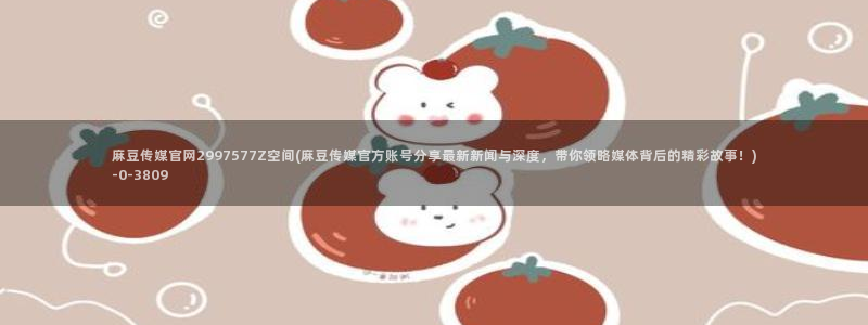 麻豆床传媒官网免费视频