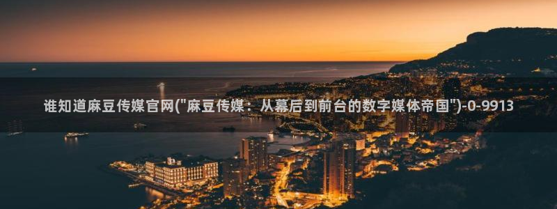 麻豆传媒官网免费看
