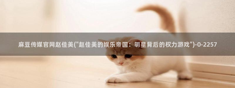 麻豆传媒直播官网三三
