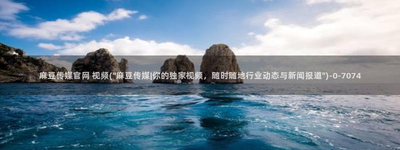 麻豆传媒官网作品