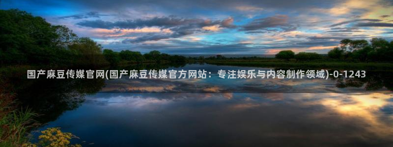 麻豆传媒剧情官网