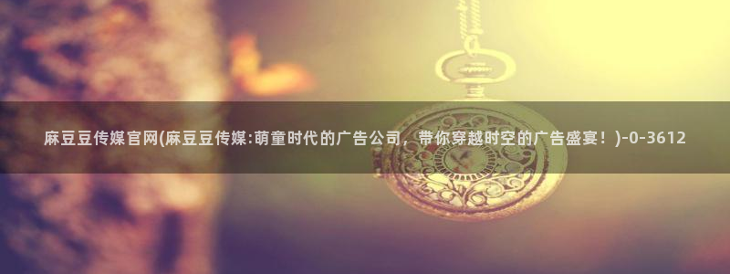 麻豆传媒官网app麻豆视频