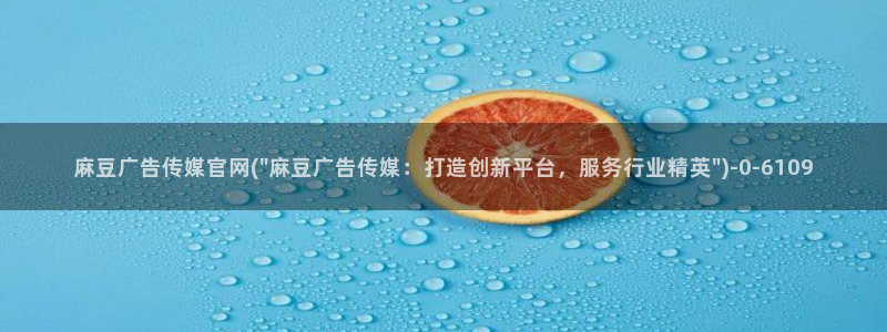 台湾麻豆映像传媒官网