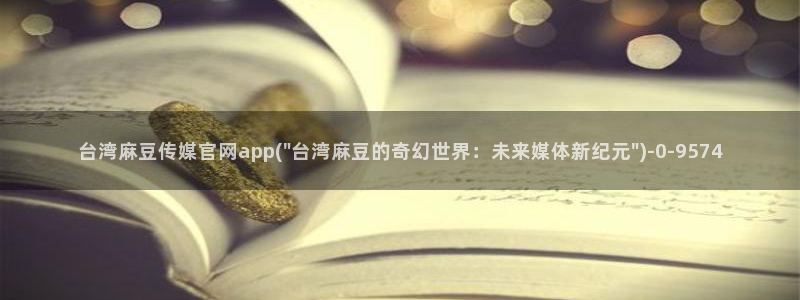 麻豆 传媒官网