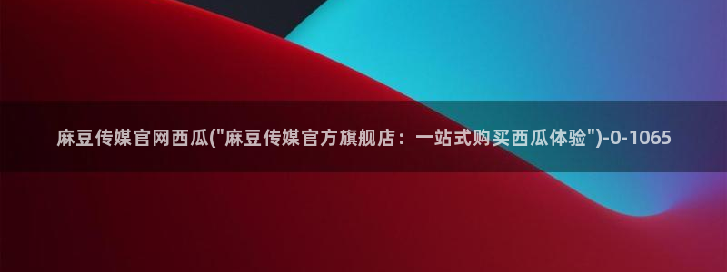 麻豆传媒网站官网