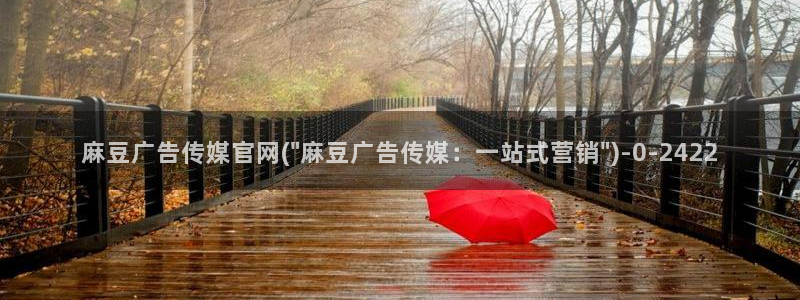 麻豆星空传媒官网：麻豆广告传媒官网(\
